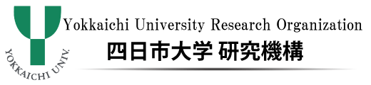 四日市大学研究機構