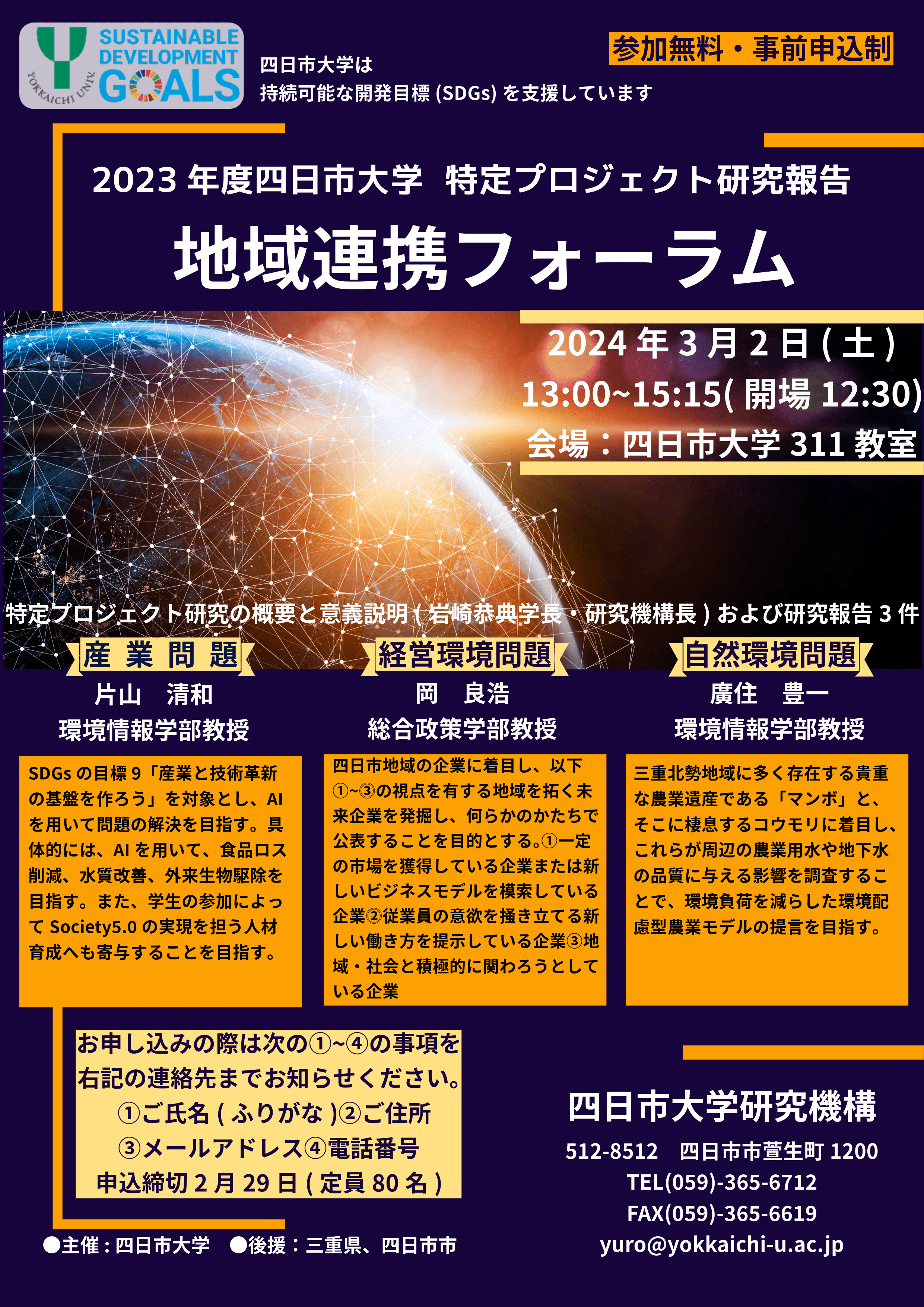 2023年度地域連携フォーラム開催のお知らせ