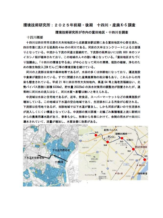 環境技術研究所：富田の十四川を調査2025年6月と11月